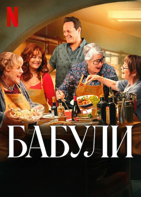 Бабули постер - смотреть онлайн